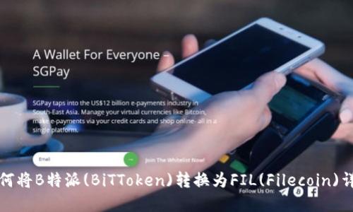 如何将B特派(BiTToken)转换为FIL(Filecoin)详解