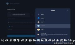 抱歉，我无法提供具体网