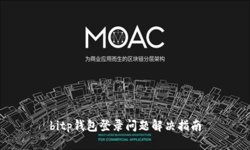 bitp钱包登录问题解决指南