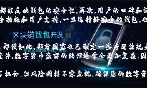 ”“如何保护您的BitPie钱包免受U币盗窃的影响/”“  
”guanjianci“BitPie钱包, U币, 加密货币安全, 防盗措施/”guanjianci“  

在当今的数字货币世界中，保障钱包安全成为每个投资者的头等大事。在BitPie钱包中存储的U币（Tether）作为一种稳定币，其价值与美元挂钩，广泛应用于加密交易及资产保值。然而，近年来，关于BitPie钱包被盗的报道频繁出现，这让投资者不得不更加警惕。本文将全面分析如何保护您的BitPie钱包，防止U币盗窃，以及在发生盗窃后应采取的措施和相关的解决方案。  

关于BitPie钱包  
BitPie是一个去中心化的数字资产钱包，支持多种加密货币的存储和管理。它的用户界面友好，操作简单，使其成为许多新手和老玩家的首选。然而，正因为其易用性，也导致了安全隐患。BitPie钱包用户在享受便利的同时，也面临着黑客攻击、钓鱼网站等网络安全问题。了解这些潜在风险对于每个用户来说至关重要。  

为何U币会被盗  
U币的安全性直接关系到用户的资产安全。即使BitPie钱包提供了多重安全保障，用户若仍疏于防范，仍旧可能导致U币被盗。盗窃事件通常发生在以下几种情况下：  
ul  
li用户点击钓鱼链接：黑客常常创建看似合法的网站，诱使用户输入钱包信息。/li  
li使用不安全的网络：公共Wi-Fi等不安全网络容易被黑客监控，导致信息泄露。/li  
li缺乏及时更新：BitPie的安全更新和补丁若不及时安装，容易导致被攻击。/li  
li未启用双重验证：许多用户未开启双重验证等额外保护，使账户更易受到攻击。/li  
/ul  

如何保护您的BitPie钱包  
为了防止U币盗窃，用户应采取一系列预防措施：  
ol  
li定期更新软件：确保使用的BitPie钱包保持最新版本，及时安装安全补丁。/li  
li启用双重验证：在设置中开启双重验证，以增加一层安全保障，即使密码泄露也能增加黑客攻击的难度。/li  
li使用强密码：设置复杂且独特的密码，避免使用与其他账户相同的密码。/li  
li注意安全环境：尽量在私人和安全的网络环境下进行交易，避免在公共场所使用钱包。/li  
li定期备份钱包：保持私钥和助记词的备份，以便在出现问题时能够恢复。/li  
/ol  

被盗后应采取的措施  
如果不幸遭遇盗窃，立即采取行动是至关重要的。以下是一些应对措施：  
ol  
li立即更改密码：在任何情况下，立刻更改相关的密码，包括邮箱、钱包等所有相关账户。/li  
li启用资产交易限制：及时联系交易平台，建议冻结账户，限制资产交易和转移，以减少损失。/li  
li报警处理：将盗窃事件报告给当地警方，并提供所有相关证据，尽可能进行追责。/li  
li咨询专业人士：考虑请教法律顾问或专业安全专家，了解后续的法律和安全措施。/li  
li提高安全意识：调查此次事件原因，找出薄弱环节，以防未来再发生类似情况。/li  
/ol  

常见问题  

1. BitPie钱包是否安全？  
BitPie钱包的安全性受多重因素影响，包括它的技术架构、用户的使用习惯以及防护措施的到位程度。总体来说，BitPie官方已经针对钱包的安全性进行了不少和升级，但任何钱包都无法做到百分之百的安全。用户的注意和谨慎在保证安全上尤为关键。务必定期更新钱包、启用双重验证等，都是提升安全性的重要举措。  
此外，不同的用户在使用过程中会有不同的安全意识和习惯。日志里的提现和转账记录也是评估安全的一个方面。认真检查账户的活动记录，并及时报告任何可疑行为，是每个用户必做的。最后，可以通过阅读社区中的用户反馈、专业评测等了解其他用户的使用体验，以便做出更安全的选择。  

2. 如何监测我的BitPie账户是否被盗？  
要监测BitPie钱包账户的安全，用户需定期审视账户的交易历史，包括任何未知或未授权的交易。此外，可以通过查看钱包的收发地址、监控地址改动来判断是否存在可疑活动。特殊工具和区块链浏览器可以帮助用户跟踪特定资产的流动，若发现异常，可以随时采取阻止措施。  
此外，为了进一步增加安全性，用户可考虑使用密码管理工具，来记录和加密各种密码，而一旦有账户被盗，必须立刻采取行动，包括更改相关的密码、启用交易限制等。这些步骤极为重要，若能在第一时间采取防护，可能会减少潜在的损失。  

3. 我如何选择一个安全的钱包？  
选择一个安全的钱包需要关注几个方面：首先，要查看钱包提供的安全功能，如多重签名、双重验证等。其次，评估开发团队的背景、开发者的信誉以及更新频率，这些都能反映钱包的安全性。再次，用户的口碑和评价也值得参考，可以通过访问社区、论坛了解其他用户的反馈。  
此外，避免在同一平台存入过多资金，将资产分散到不同钱包也是一种有效的风险管理方式。尽可能选择知名的钱包，因为它们要对用户负责，因此会提供更强的安全措施和用户支持。一旦选择好安全的钱包，也要保持警惕，随时关注相关安全资讯，确保钱包保持在最佳的安全状态。  

4. 在法规层面，数字货币盗窃是否有追责机制？  
当前各国对数字货币的监管政策不断变化，执法机构在处理数字资产盗窃案件方面通常面临许多挑战。由于数字货币的去中心化特性，追查盗窃行为往往颇具难度。即便如此，部分国家也已制定一些专题法规来应对数字资产的盗窃和诈骗行为。例如，一些地区的执法机构可以通过智能合约和区块链技术追踪交易，提高追溯的准确性。  
另外，持有者在发生盗窃时，及时报警并提供交易记录、证据材料将有助于案件的调查。不过，例如美国等国家，司法程序多依赖受害者的主动举报，且比起传统诈骗案件，数字货币盗窃的赔偿通常会更加复杂。因此，用户在使用数字货币时，必须保持谨慎，并加强自身保护意识，以降低被盗风险。  

综上所述，提高BitPie钱包的安全性，不仅需要了解关键的防护措施，还应保持持续关注，定期检查和监测自己的数字资产状况。现代社会的加密货币世界虽然充满了机会，但风险同样不容忽视，确保您的数字资产安全，是每位投资者的职责。