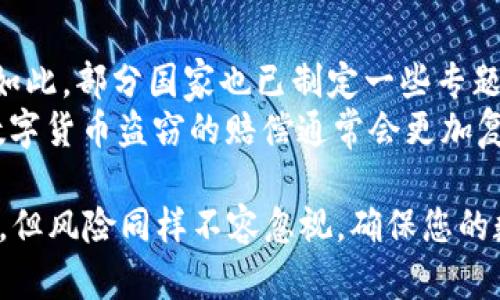 ”“如何保护您的BitPie钱包免受U币盗窃的影响/”“  
”guanjianci“BitPie钱包, U币, 加密货币安全, 防盗措施/”guanjianci“  

在当今的数字货币世界中，保障钱包安全成为每个投资者的头等大事。在BitPie钱包中存储的U币（Tether）作为一种稳定币，其价值与美元挂钩，广泛应用于加密交易及资产保值。然而，近年来，关于BitPie钱包被盗的报道频繁出现，这让投资者不得不更加警惕。本文将全面分析如何保护您的BitPie钱包，防止U币盗窃，以及在发生盗窃后应采取的措施和相关的解决方案。  

关于BitPie钱包  
BitPie是一个去中心化的数字资产钱包，支持多种加密货币的存储和管理。它的用户界面友好，操作简单，使其成为许多新手和老玩家的首选。然而，正因为其易用性，也导致了安全隐患。BitPie钱包用户在享受便利的同时，也面临着黑客攻击、钓鱼网站等网络安全问题。了解这些潜在风险对于每个用户来说至关重要。  

为何U币会被盗  
U币的安全性直接关系到用户的资产安全。即使BitPie钱包提供了多重安全保障，用户若仍疏于防范，仍旧可能导致U币被盗。盗窃事件通常发生在以下几种情况下：  
ul  
li用户点击钓鱼链接：黑客常常创建看似合法的网站，诱使用户输入钱包信息。/li  
li使用不安全的网络：公共Wi-Fi等不安全网络容易被黑客监控，导致信息泄露。/li  
li缺乏及时更新：BitPie的安全更新和补丁若不及时安装，容易导致被攻击。/li  
li未启用双重验证：许多用户未开启双重验证等额外保护，使账户更易受到攻击。/li  
/ul  

如何保护您的BitPie钱包  
为了防止U币盗窃，用户应采取一系列预防措施：  
ol  
li定期更新软件：确保使用的BitPie钱包保持最新版本，及时安装安全补丁。/li  
li启用双重验证：在设置中开启双重验证，以增加一层安全保障，即使密码泄露也能增加黑客攻击的难度。/li  
li使用强密码：设置复杂且独特的密码，避免使用与其他账户相同的密码。/li  
li注意安全环境：尽量在私人和安全的网络环境下进行交易，避免在公共场所使用钱包。/li  
li定期备份钱包：保持私钥和助记词的备份，以便在出现问题时能够恢复。/li  
/ol  

被盗后应采取的措施  
如果不幸遭遇盗窃，立即采取行动是至关重要的。以下是一些应对措施：  
ol  
li立即更改密码：在任何情况下，立刻更改相关的密码，包括邮箱、钱包等所有相关账户。/li  
li启用资产交易限制：及时联系交易平台，建议冻结账户，限制资产交易和转移，以减少损失。/li  
li报警处理：将盗窃事件报告给当地警方，并提供所有相关证据，尽可能进行追责。/li  
li咨询专业人士：考虑请教法律顾问或专业安全专家，了解后续的法律和安全措施。/li  
li提高安全意识：调查此次事件原因，找出薄弱环节，以防未来再发生类似情况。/li  
/ol  

常见问题  

1. BitPie钱包是否安全？  
BitPie钱包的安全性受多重因素影响，包括它的技术架构、用户的使用习惯以及防护措施的到位程度。总体来说，BitPie官方已经针对钱包的安全性进行了不少和升级，但任何钱包都无法做到百分之百的安全。用户的注意和谨慎在保证安全上尤为关键。务必定期更新钱包、启用双重验证等，都是提升安全性的重要举措。  
此外，不同的用户在使用过程中会有不同的安全意识和习惯。日志里的提现和转账记录也是评估安全的一个方面。认真检查账户的活动记录，并及时报告任何可疑行为，是每个用户必做的。最后，可以通过阅读社区中的用户反馈、专业评测等了解其他用户的使用体验，以便做出更安全的选择。  

2. 如何监测我的BitPie账户是否被盗？  
要监测BitPie钱包账户的安全，用户需定期审视账户的交易历史，包括任何未知或未授权的交易。此外，可以通过查看钱包的收发地址、监控地址改动来判断是否存在可疑活动。特殊工具和区块链浏览器可以帮助用户跟踪特定资产的流动，若发现异常，可以随时采取阻止措施。  
此外，为了进一步增加安全性，用户可考虑使用密码管理工具，来记录和加密各种密码，而一旦有账户被盗，必须立刻采取行动，包括更改相关的密码、启用交易限制等。这些步骤极为重要，若能在第一时间采取防护，可能会减少潜在的损失。  

3. 我如何选择一个安全的钱包？  
选择一个安全的钱包需要关注几个方面：首先，要查看钱包提供的安全功能，如多重签名、双重验证等。其次，评估开发团队的背景、开发者的信誉以及更新频率，这些都能反映钱包的安全性。再次，用户的口碑和评价也值得参考，可以通过访问社区、论坛了解其他用户的反馈。  
此外，避免在同一平台存入过多资金，将资产分散到不同钱包也是一种有效的风险管理方式。尽可能选择知名的钱包，因为它们要对用户负责，因此会提供更强的安全措施和用户支持。一旦选择好安全的钱包，也要保持警惕，随时关注相关安全资讯，确保钱包保持在最佳的安全状态。  

4. 在法规层面，数字货币盗窃是否有追责机制？  
当前各国对数字货币的监管政策不断变化，执法机构在处理数字资产盗窃案件方面通常面临许多挑战。由于数字货币的去中心化特性，追查盗窃行为往往颇具难度。即便如此，部分国家也已制定一些专题法规来应对数字资产的盗窃和诈骗行为。例如，一些地区的执法机构可以通过智能合约和区块链技术追踪交易，提高追溯的准确性。  
另外，持有者在发生盗窃时，及时报警并提供交易记录、证据材料将有助于案件的调查。不过，例如美国等国家，司法程序多依赖受害者的主动举报，且比起传统诈骗案件，数字货币盗窃的赔偿通常会更加复杂。因此，用户在使用数字货币时，必须保持谨慎，并加强自身保护意识，以降低被盗风险。  

综上所述，提高BitPie钱包的安全性，不仅需要了解关键的防护措施，还应保持持续关注，定期检查和监测自己的数字资产状况。现代社会的加密货币世界虽然充满了机会，但风险同样不容忽视，确保您的数字资产安全，是每位投资者的职责。