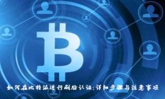 如何在比特派进行刷脸认