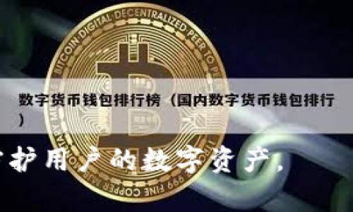  如何在Bitpie中安全更改密码 / 

 guanjianci Bitpie, 更改密码, 加密钱包, 信息安全 /guanjianci 

在信息安全日益重要的今天，如何保护个人的数字资产已成为每个加密货币用户关注的重点。Bitpie作为一种广泛使用的数字货币钱包，其用户在进行交易和存储加密资产时，密码的安全性尤为重要。定期更改密码，确保账户的安全，是每位用户都应重视的事项。本文将详细介绍如何在Bitpie中安全更改密码，同时解答一些用户在操作过程中可能遇到的问题。

一、在Bitpie中更改密码的步骤

1. **打开Bitpie应用**
首先，确保你的Bitpie应用是最新版本。打开应用后，进入登录界面。

2. **输入当前密码**
在登录界面，输入你的当前密码进行登录。当你成功登录后，进入主界面。

3. **访问安全设置**
在主界面，找到“设置”或“账户”选项，点击进入。在设置菜单中，选择“安全设置”或“密码管理”选项。

4. **选择更改密码**
在安全设置中，找到“更改密码”选项。点击后，将会进入密码更改界面。

5. **输入新密码**
在密码更改界面，系统会要求你输入当前密码以及新密码。确保新密码符合安全要求，通常建议密码长度在8个字符以上，包含字母、数字和特殊字符。

6. **确认新密码**
再一次输入新密码进行确认。确认无误后，点击“提交”按钮。

7. **成功修改密码**
如果更改成功，系统会提示你密码已更新。记得在更改后进行一次安全退出，然后重新登录以确保新密码有效。

二、确保密码安全的技巧

更改密码不仅是为了保护账户，更是保证个人信息安全的必要措施。以下是一些保持密码安全的建议：

1. **使用强密码**
密码越复杂，越难被破解。建议使用包含大写字母、小写字母、数字和特殊字符的组合。

2. **不重复使用密码**
为不同的账户使用不同的密码，避免因单一密码泄露而导致多个账户的安全问题。

3. **定期更改密码**
每隔几个月更改一次密码可以有效防止账户被攻击。同时，若发现异常登录记录，也应及时更改密码。

4. **启用双重验证**
如果Bitpie支持双重验证，务必开启此功能。双重验证可以在输入正确密码的同时，需要额外的验证步骤，增加安全性。

三、用户常见问题解答

虽然在Bitpie中更改密码的过程相对简单，但用户在实际操作中可能会遇到一些问题。以下是一些常见问题的解答：

问题一：忘记当前密码怎么办？

若用户忘记了当前密码，无法直接更改密码。此时，你可以通过以下步骤尝试找回密码：

1. **使用密码恢复功能**
在Bitpie登录界面，通常会有“忘记密码”的选项。按照提示，将收到重置密码的邮件或短信，按照链接步骤进行密码重置。

2. **检查邮件或短信**
确保检查你的注册邮箱或手机短信，确保没有遗漏重置密码的通知。若未收到信息，建议检查垃圾邮箱或者尝试重新请求。

3. **联系Bitpie客服**
如果以上方法无法解决问题，可以联系Bitpie的客服寻求帮助。提供必要的身份验证信息，以便客服帮助你重置密码。

问题二：更改密码后无法登录怎么办？

如果在更改密码后无法登录，可能是以下原因导致：

1. **密码输入错误**
请确保在登录时输入的密码是最新的，更改密码时的确认步骤也应注意，避免因为输入错误而无法登录。

2. **应用缓存问题**
有时候，应用缓存可能导致密码更新延迟。尝试清除应用缓存或重新安装Bitpie应用后，再次尝试登录。

3. **账户被锁定**
如果多次输入错误密码，可能导致账户被锁定。此时需要等待一段时间，或按照系统提示进行信息验证以解锁账户。

问题三：频繁更改密码会影响账户安全吗？

频繁更改密码本身并不会直接影响账户安全，反而是确保安全的一种措施。以下几点可以帮助用户密码管理：

1. **合理更改频率**
建议每3-6个月更改一次密码，且在发现账户安全风险时及时更换。同时，避免过于频繁的更改，因为这可能导致混淆。

2. **使用密码管理工具**
使用密码管理工具可以帮助你记录和生成复杂密码，避免因记忆困难而导致的安全隐患。

3. **关注账户活动**
定期检查账户活动记录，如发现异常操作及时更改密码并联系支持团队，快速处理安全问题。

问题四：我的Bitpie账户安全性如何评估？

评估Bitpie账户的安全性，用户可以从以下几个方面进行考量：

1. **密码强度**
如前所述，使用强、复杂的密码是保障安全的基础。可以通过密码管理工具检测密码的复杂度。

2. **启用双重身份验证**
启用双重身份验证后，即使密码被泄露，账户安全性依然能得到有效保障。务必对于不同登录方式保持警惕。

3. **安全更新**
定期关注Bitpie的安全更新和公告，确保在应用更新后使用最新的安全补丁和功能。

4. **用户反馈及社区安全**
参与Bitpie社区，与其他用户交流关于安全的经验和案例，及时获取反馈信息，提升自身的安全意识。

总结来说，更改密码是每位Bitpie用户必须掌握的基本技能，它不仅关乎个人账户的安全，也对保护投资起到重要作用。定期更新密码，保持信息安全意识，才能更好地守护用户的数字资产。