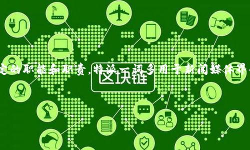 特派是指在特定任务、项目或事件中，某个机构（如公司、政府、新闻媒体等）选派的代表或工作人员，具有特定的职能和职责。特派一词多用于新闻媒体界的记者特派、企业项目的特派专员等。本质上，特派是一个用于指代那些被赋予特定使命的临时或专职人员。

下面是对“特派”概念的详细说明，包括应用场景、职能、工作流程以及相关问题的讨论。

### 到底什么是特派及其重要性？