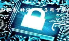 特派是指在特定任务、项