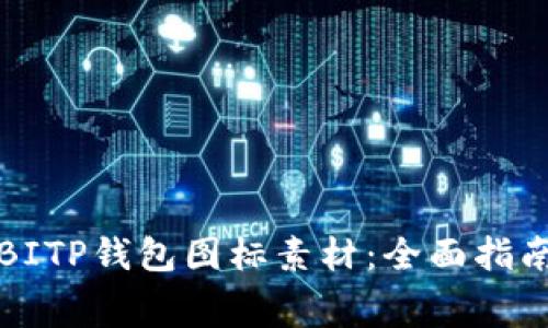 获取免费的BITP钱包图标素材：全面指南与设计灵感