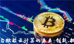 区块链平台赋能云计算的
