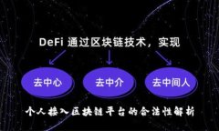 个人接入区块链平台的合法性解析