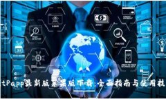 BitPapp最新版苹果版下载：