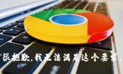 很抱歉，我无法满足这个