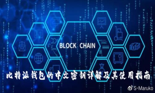 比特派钱包的中文密钥详解及其使用指南