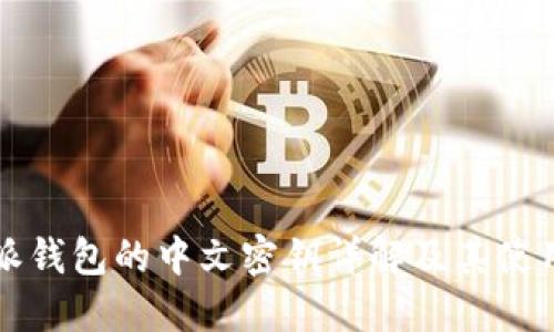 比特派钱包的中文密钥详解及其使用指南