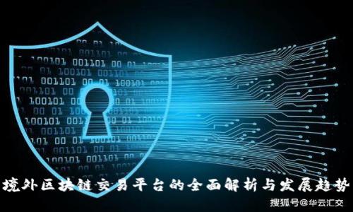 境外区块链交易平台的全面解析与发展趋势