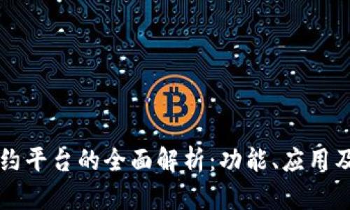 区块链合约平台的全面解析：功能、应用及选择指南