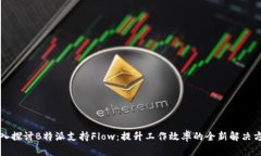 深入探讨B特派支持Flow：提