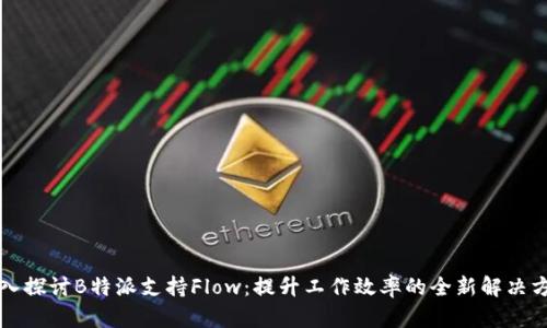 深入探讨B特派支持Flow：提升工作效率的全新解决方案
