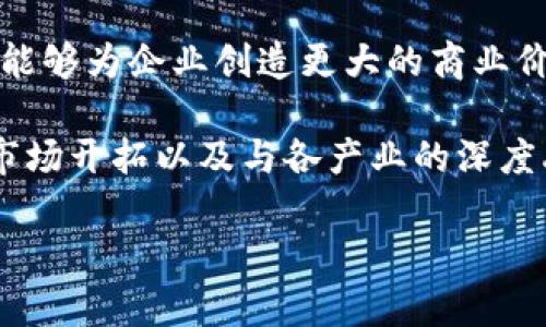 baioti2023年浙江区块链云平台公司排名及市场分析/baioti
区块链, 云平台, 浙江, 公司排名/guanjianci

随着区块链技术的迅猛发展，越来越多的企业开始关注这一新兴技术在各领域的应用。浙江省作为中国经济最为发达的省份之一，积极推动区块链技术的创新和应用，涌现出了一批优秀的区块链云平台公司。在这篇文章中，我们将对2023年浙江区块链云平台公司排名进行详细分析，并探讨相关问题。

一、浙江区块链云平台的发展现状
近年来，浙江省在区块链技术方面取得了显著的进展。政府的支持和政策的引导，为区块链产业的发展营造了良好的环境。浙江的区块链应用场景包括金融、物流、供应链管理、智能合约等多个领域，吸引了大量的投资和人才。

区块链技术凭借其去中心化、不可篡改和透明性等特点，逐渐被各行各业所认可。浙江省内多家企业纷纷布局区块链云平台，提供基础设施及服务，推动传统行业的数字化转型。

二、浙江区块链云平台公司排名前列的企业
以下是2023年浙江省排名前列的区块链云平台公司，基于他们的技术实力、市场份额以及行业影响力等方面进行排名。

1. **宁波链安科技有限公司**：作为浙江省内领先的区块链云平台提供商，链安科技专注于金融行业的区块链技术应用，提供安全、高效的区块链解决方案。

2. **杭州易链科技有限公司**：该公司以区块链技术为基础，开发了多种行业应用，尤其在供应链和物流领域表现突出，其云平台的高可用性和安全性赢得了用户的好评。

3. **温州链创科技有限公司**：凭借其强大的技术团队，链创科技在智能合约及公共链平台方面取得了一定的突破，为企业提供定制化的区块链解决方案。

4. **嘉兴区块链研究院**：作为专业的研究机构，嘉兴区块链研究院致力于区块链技术的开发和研究，同时为企业提供技术咨询和培训服务。

三、浙江区块链云平台的应用领域
浙江区块链云平台在多个领域得到了广泛的应用，推动了相关行业的创新发展。

1. **金融领域**：在金融行业，区块链技术可以提高交易的安全性和透明度，减少欺诈行为。多家银行已经开始试点基于区块链的金融服务。

2. **物流和供应链管理**：通过区块链技术，可以实现对供应链的全程追溯，提高物流的效率和准确性，降低成本。

3. **智能合约**：智能合约作为区块链的一种应用，能够自动执行合约条款，减少了中介环节，提高了交易的效率。

4. **数字身份验证**：区块链技术在数字身份管理方面具有极大的潜力，可以有效防止身份盗用和信息泄露。

四、可能相关的问题及详细分析

1. 区块链技术对浙江省经济发展的影响是什么？
区块链技术的引入促进了浙江省的经济结构调整。在金融领域，区块链提高了交易的透明度和安全性，吸引了更多的投资。物流和供应链管理的效率也得到了提升，进而推动了相关行业的发展。

此外，浙江省的区块链技术创新能够为政府提供更好的公共服务管理，例如税务管理、社会保障等领域，减少了人力和管理成本。而智慧城市建设也在区块链技术的助力下变得更加高效和智能，提升了城市的运作效率。

2. 如何选择合适的区块链云平台公司？
选择合适的区块链云平台公司需要考虑多个因素。首先，需要了解公司的技术实力和行业经验，可以通过查阅他们的过往案例和项目来评估。其次，关注公司的服务体系，包括技术支持、客户服务等，确保在后期的应用中可以获得帮助。

另外，安全性也是关键因素，区块链技术本身具有良好的安全特性，但服务商的实施和运营是否规范也会影响整个系统的安全性。最后，可以考虑公司的市场口碑和行业影响力，选择那些在行业内获得认可的公司。

3. 浙江区块链云平台的未来发展趋势是什么？
未来，浙江的区块链云平台将朝着更加智能化和自动化的方向发展。随着人工智能和大数据技术的不断进步，区块链和这些技术的结合将会产生新的应用场景。预计未来浙江的区块链云平台将更加关注于用户体验，提供个性化的服务。

同时，政府也将加大对区块链技术研究和应用的支持力度，推动区块链技术在更多领域的应用，从而推动整个经济的数字化转型。此外，国际间的合作与交流也将加强，浙江的区块链企业将有机会走出国门，参与全球市场的竞争。

4. 浙江区块链产业面临哪些挑战与机遇？
尽管浙江的区块链产业发展迅速，但仍面临一些挑战，如技术标准的缺乏、行业人才短缺、安全漏洞等。各企业在发展过程中需要保持技术上的创新，以应对市场的快速变化。

然而，机遇也同样存在，特别是在政府政策的推动下，浙江省有望成为区块链技术的创新高地。同时，随着区块链技术的普及和应用深化，能够为企业创造更大的商业价值。各家区块链企业需抓住这一机遇，提升自身的竞争力。

总结而言，浙江的区块链云平台公司在技术创新与市场需求的双重推动下，将迎来更为广阔的发展空间。对企业而言，持续的技术研发、市场开拓以及与各产业的深度融合将是未来成功的关键。

希望本篇文章能为您提供对浙江区块链云平台公司及其市场的全面理解，使您更好地把握行业发展趋势。