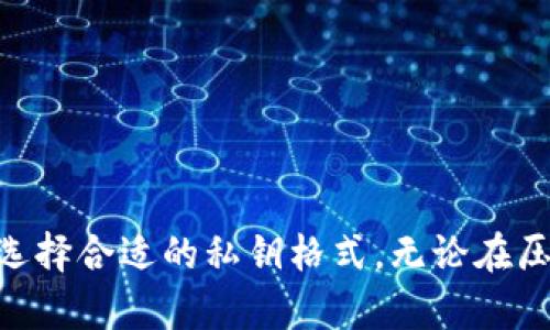 私钥压缩与未压缩的深入解析：理解B特派连接的安全性与应用

私钥压缩, 私钥未压缩, B特派, 区块链安全/guanjianci

在加密货币和区块链技术迅猛发展的今天，私钥作为数字货币持有者的“通行证”，其重要性愈加凸显。尤其是在比特币和其它加密资产的交易与存储中，了解私钥的压缩与未压缩形式，有助于提升安全性和使用效率。本篇文章将围绕B特派（Bitcoin）中的私钥压缩与未压缩的知识展开详尽的讨论。

### 私钥的基础知识

在数字货币领域，私钥是生成公钥和进行交易的核心组件。每一个用户的资产实际上都由其私钥控制，私钥的保密性与安全性直接关联到用户的资产安全。私钥是一个随机生成的大数，通常以16进制数表示。例如，私钥可能看起来像“5J3mBbAH58CEDkZ6eRSV7MQKk5aSkq2eecGKT5aWqgsYurej9rL”。

Bitcoin网络允许压缩和未压缩的私钥格式，这两种格式在生成公钥时有不同的表现及后续应用。了解其差异，将帮助用户选择合适的方案以增强安全性。

### 私钥压缩和未压缩的概念

私钥未压缩
未压缩的私钥格式是最原始的私钥表现形式。当用户生成私钥后，系统根据此私钥生成相应的公钥。在未压缩格式中，公钥是64个十六进制字符串（32字节），分为两部分：32字节的x坐标和32字节的y坐标。如下所示：
公钥格式：04   X   Y，其中“04”是指未压缩公钥的标识符。

私钥压缩
压缩的私钥格式应运而生，主要是为了减少交易数据的大小，提高存储和传输的效率。在压缩格式中，公钥采用32字节的x坐标和1个字节的y坐标标识。例如，当y坐标为偶数时，该公钥的表示形式为“02   X”；当y坐标为奇数时，则表示为“03   X”。这使得压缩的公钥格式仅需33个字符，而非未压缩的65个字符。

### 私钥压缩与未压缩的优势和劣势

未压缩私钥的劣势
虽然未压缩私钥提供了完整的公钥信息，但由于其较大的数据量，存储和传输时会消耗更多的带宽和存储资源。这在某些情况下可能导致网络拥堵或增加数据处理时间。

压缩私钥的优势
压缩公钥格式显著减少了存储空间和网络传输的大小，提高了处理速度。对于频繁的钱包操作或高频交易的用户而言，这种效率是非常重要的。

### 可能相关问题

1. **私钥压缩与未压缩哪个更安全？**
2. **如何生成私钥并选择合适的格式？**
3. **压缩私钥如何影响交易性能？**
4. **是否可以在压缩和未压缩格式之间转换？**

#### 1. 私钥压缩与未压缩哪个更安全？

安全性的比较
安全性是加密货币交易中最重要的因素之一。首先，无论私钥是压缩还是未压缩，私钥本身的安全性取决于其密钥生成过程和存储方式。是否经过良好的随机数生成器生成、是否安全地存储（如使用硬件钱包）以及是否保持私钥的机密性都是确保安全的关键。

在压缩和未压缩之间，主要的安全差异不在于哪种方式 intrinsically 更安全，而在于其在不同环境下的应用体现。例如，一些硬件钱包可能更加以处理压缩公钥，从而提高交易效率和安全性。但如果用户在使用过程中对私钥管理不善，任何格式的私钥都可能面临安全风险。

#### 2. 如何生成私钥并选择合适的格式？

私钥的生成与格式选择
生成私钥通常是通过基于安全随机数生成器的算法来完成。开发者或用户可以使用钱包软件提供的生成工具，这些工具通常会自动为用户生成适合的私钥格式。

在选择私钥格式时，用户需考虑使用场景。如果是针对一般性的存储，未压缩形式不会有显著的影响；但如果需要频繁发送和接收交易，压缩格式可能会对交易效率产生正面影响。此外，用户还需确保钱包软件或服务提供对这两种格式的支持，以便顺利实施。

建议用户在生成私钥后，进一步进行备份，确保私钥的长期安全。同时，定期检查使用的钱包服务提供的安全性和对私钥格式的支持状况。

#### 3. 压缩私钥如何影响交易性能？

交易性能的影响
交易性能，即交易的处理时间与网络带宽使用效率，直接影响用户的交易体验和成本。压缩私钥所带来的最直接的优势是数据大小的减少。在以太坊和比特币等网络中，交易数据量的减少能够有效减少入账确认时间，并降低手续费。

从技术角度看，压缩公钥的使用可以使节点在处理大量交易时占用更少的资源，能够更快的验证交易信息，进而提高整个网络的性能。特别是在高繁忙的交易时段，使用压缩格式能显著提升用户间交易的流畅度。此外，在一些区块链应用中，较小的交易数据意味着更低的存储成本，尤其在需要记录大量用户交易数据满载状态下的影响更为明显。

#### 4. 是否可以在压缩和未压缩格式之间转换？

格式之间的转换
回答是的，用户可以在压缩格式和未压缩格式之间进行转换。对于已经生成的未压缩公钥，用户可以通过特定的算法，从其公钥计算得到对应的压缩公钥。相应地，如果已经有压缩的公钥，用户也可以重新计算出未压缩公钥。

对于交易所或钱包服务来说，这种转换很方便，因为并非所有的服务都支持压缩格式。如果转账时需要发送到只支持未压缩格式的钱包，用户必须确保自己提供的钥匙格式是正确的。

建议用户在进行转换时，始终保持私钥的安全，不随意在线共享或公开。有些在线工具可以用来进行转换，但要确保其来源的安全可信性，以防泄露私钥。

### 总结

私钥的压缩与未压缩形式对数字货币交易的高效性与安全性有着深远的影响。用户不仅要理解这两种格式的区别，还需根据个人需求、交易频率和钱包的具体支持来选择合适的私钥格式。无论在压缩或未压缩中，私钥的保护仍然是每个加密货币使用者最需要重视的部分。了解其安全性、生成及管理技巧，才能更好地驾驭数字货币的浪潮，实现资产价值的最大化。