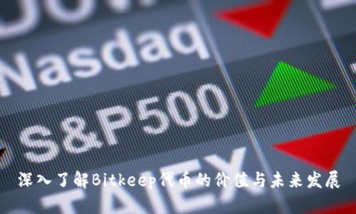 深入了解Bitkeep代币的价值与未来发展