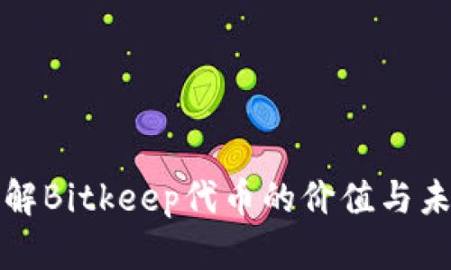 深入了解Bitkeep代币的价值与未来发展