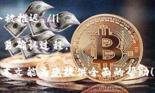 如何将OneKey钱包中的资产转移到BitKeep钱包：完整指南/

OneKey钱包, BitKeep钱包, 加密货币转账, 数字资产管理/guanjianci

在加密货币日益普及的今天，钱包的选择变得愈发重要。OneKey钱包和BitKeep钱包分别以其各自的特点受到用户的青睐。那么，如何将OneKey钱包中的资产转移到BitKeep钱包呢？本文将详细介绍这一过程，并在最后解答您可能遇到的常见问题。

1. 了解OneKey钱包与BitKeep钱包的特点
在开始转账之前，我们需要先了解这两种钱包的基本情况。OneKey钱包是一款兼容多种数字资产的钱包，着重于用户的安全性和私密性，提供简单易用的界面；而BitKeep钱包则以其多链支持和丰富的DeFi功能而受到用户的喜爱。这两个钱包都能够满足大部分用户的需求。

2. 转移资产的准备工作
在进行资产转移之前，您需要做好以下准备工作：
ul
    li确保您已经在BitKeep钱包中注册并设置好账户。/li
    li确认您在OneKey钱包中的资产种类及数量，并确保这些资产在BitKeep钱包中可接收。/li
    li备份好您的私钥和助记词，以避免意外情况导致丢失资产。/li
/ul

3. 从OneKey钱包转账到BitKeep钱包的步骤
下面是将资产从OneKey钱包转移到BitKeep钱包的具体步骤：
ol
    li打开OneKey钱包：启动您的OneKey钱包应用，输入密码以解锁您的钱包。/li
    li选择要转移的资产：在资产列表中，选择您希望转移到BitKeep钱包的加密货币。/li
    li获取BitKeep钱包地址：打开BitKeep钱包，找到您将要接收该资产的地址，通常在