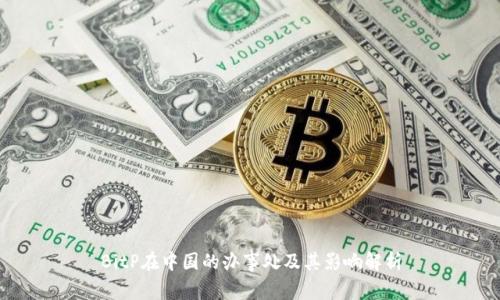 BitP在中国的办事处及其影响解析