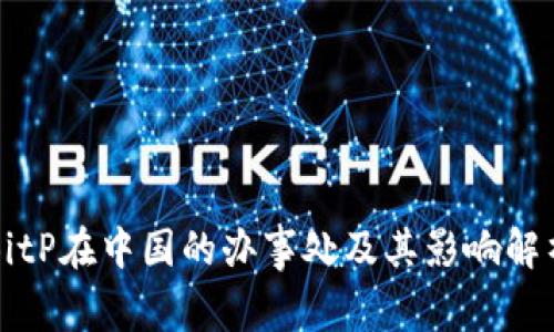 BitP在中国的办事处及其影响解析