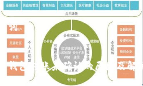 和关键词


比特派钱包转账未确认的原因及解决方法