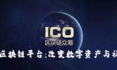 标签：探索TTC区块链平台