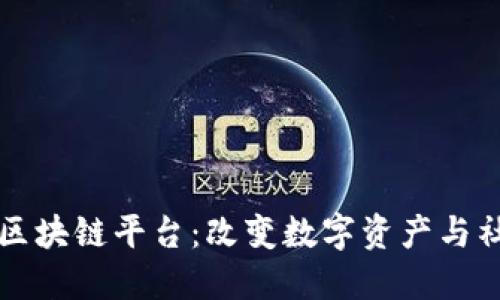 标签：探索TTC区块链平台：改变数字资产与社交互动的未来