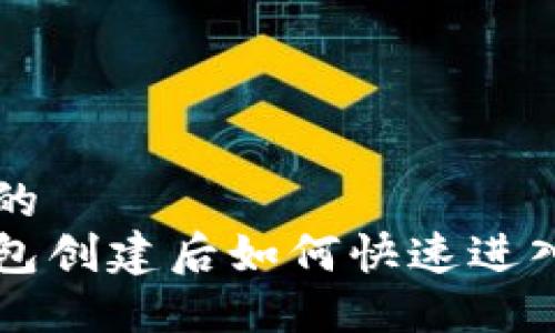 思考一个的  
比特派钱包创建后如何快速进入使用指南