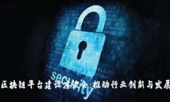 区块链平台建设座谈会：
