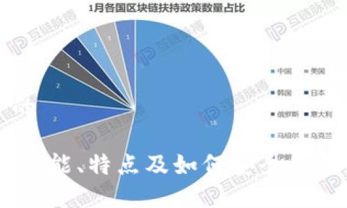 思考一个的

: 比特派：职能、特点及如何安全使用数字钱包