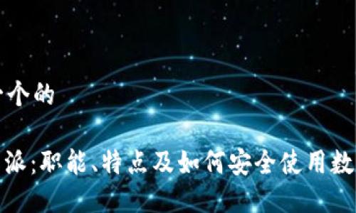 思考一个的

: 比特派：职能、特点及如何安全使用数字钱包