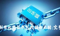 如何利用比特派钱包挖掘