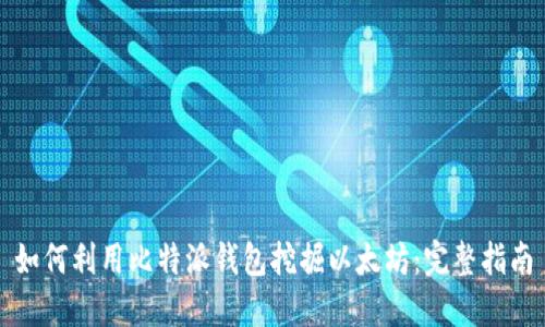 如何利用比特派钱包挖掘以太坊：完整指南