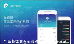 比特派钱包如何顺利换币