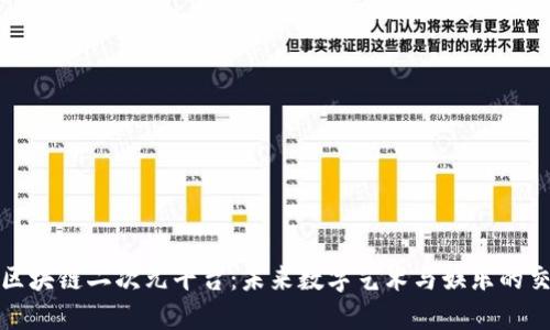 探索区块链二次元平台：未来数字艺术与娱乐的交汇点