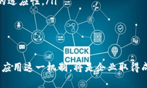   全面解析B特派恢复机制及其影响 / 
 guanjianci B特派, 恢复机制, 业务特派, 企业应对 /guanjianci 

在当前激烈的市场竞争中，企业为了增强自身的韧性和应对不确定性的能力，逐步引入各种恢复机制。B特派作为新兴的恢复模式，以其独特的机制和灵活的操作，为企业的可持续发展提供了新的视角和路径。本文将详细介绍B特派的恢复机制及其应用的实际影响，同时回答一系列相关问题。

一、什么是B特派恢复机制？

B特派恢复机制主要是一种企业在面对突发事件、市场变化或者内部危机时，采取的应急预案和调整措施。其核心在于通过灵活的方式调整资源配置、管理结构和业务流程，以实现快速恢复和增长。

在现代商业环境中，外部因素如经济波动、技术变革、消费者偏好的变化等，都可能对企业的发展造成影响。B特派恢复机制正是为了应对这些不确定性，确保企业在不同的环境中能迅速实现自我修复，保持竞争力。

这一机制不仅包括技术性的调整，还涉及整个团队的心态变革、文化塑造等方面。企业需要建立一个灵活、高效的团队，随时准备应对各种挑战和变化。

二、B特派恢复机制的关键特征

B特派恢复机制具有若干关键特征，使其在实际操作中尤为有效：

ol
    listrong灵活性：/strong恢复机制的设置必须能够快速适应环境变化，而不是固定不变。/li
    listrong协同性：/strong各个部门之间需要建立密切的合作机制，以确保信息传播的快速和准确。/li
    listrong以人为本：/strong企业需重视员工的感受和反馈，确保团队在恢复过程中发挥最大作用。/li
    listrong数据驱动：/strong依靠先进的数据分析工具，实时监控市场动态和内部管理效率，根据数据做出及时决策。/li
/ol

三、B特派对企业的影响

B特派恢复机制能够为企业带来深远的正面影响，主要体现在以下几个方面：

ol
    listrong提升抗风险能力：/strong通过建立系统的恢复机制，企业能够在面对外部冲击时，迅速调整策略，降低损失。/li
    listrong促进创新：/strong在重新评估和调整过程中，企业往往会发掘新的商业机会和创新点，推动技术和产品的革新。/li
    listrong增强团队凝聚力：/strong恢复机制的实施需要全员参与，在团队共同努力的过程中，增强了成员之间的信任与协作。/li
    listrong资源配置：/strong通过持续的数据分析和市场评估，企业可以更合理地配置资源，提升运营效率。/li
/ol

四、企业在实施B特派恢复机制时面临的挑战

尽管B特派恢复机制带来了诸多积极影响，但在实施过程中，企业也可能会遇到一些挑战：

ol
    listrong文化抵抗：/strong恢复机制的实施可能会遭遇企业内部文化的抵抗，尤其是面对变革时，一些员工可能会产生不安和抵触情绪。/li
    listrong缺乏数据支持：/strong在恢复过程中，若缺乏必要的数据分析支撑，企业可能很难做出有效的决策。/li
    listrong资源不足：/strong实施新机制可能需要投入大量的时间和资金，但许多企业在这方面可能会面临压力。/li
    listrong管理能力：/strong对于某些企业而言，缺乏足够的管理经验和能力，导致恢复过程中的决策不够科学，影响了最终的结果。/li
/ol

五、相关问题解析

1. B特派恢复机制如何具体操作？

实施B特派恢复机制，企业需要制定详细的操作流程。首先，企业须建立恢复团队，由具有丰富经验和专业知识的成员组成，负责日常的监控、评估和决策。其次，企业需制定明确的战略目标，确保各部门在实施过程中方向一致。恢复机制的具体操作还包括：

ol
    listrong情景评估：/strong通过定期的市场调研和内外部数据分析，评估当前的运营状况。/li
    listrong制定应急预案：/strong依据市场变化，制定详细的应急预案，确保在突发情况下快速响应。/li
    listrong培训与沟通：/strong定期进行员工培训，提高团队的应对能力，同时需建立畅通的信息沟通渠道。/li
    listrong评估与反馈：/strong在恢复过程中定期进行评估，收集各方反馈信息，及时调整策略。/li
/ol

2. B特派恢复机制的成功案例有哪些？

多个企业在面对危机时通过成功实施B特派恢复机制实现了逆转。例如：

ol
    listrong某科技公司：/strong在面临市场急剧变化时，该公司通过快速调整研发方向，推出了符合市场需求的新产品，实现了业绩的迅速增长。/li
    listrong一家零售企业：/strong在疫情期间，通过分析消费数据和顾客行为，迅速转型为线上销售，并增加了额外的配送服务，成功度过了危机期。/li
    listrong一家汽车制造商：/strong在原材料短缺的情况下，及时调整供应链，重新评估与供应商的合作关系，确保了生产的持续性与稳定性。/li
/ol

3. 如何评估B特派恢复机制的效果？

评估B特派恢复机制的效果，企业可以通过以下几个方面进行综合分析：

ol
    listrong财务指标：/strong通过对比实施前后的盈利水平、市场占有率等财务数据，直观反映恢复机制的效果。/li
    listrong客户反馈：/strong收集客户在恢复期间的反馈信息，评估客户满意度与忠诚度的变化。/li
    listrong员工参与度：/strong调查员工对恢复机制的了解和参与情况，评估团队凝聚力和士气。/li
    listrong市场反应：/strong分析市场动态及同行竞争对手的反应，评估企业在市场中的地位变化。/li
/ol

4. B特派恢复机制在未来的应用趋势如何？

B特派恢复机制在未来有着广阔的应用前景。随着企业对韧性和灵活性的高度重视，这一机制将会成为越来越多企业应对挑战的重要工具。未来的发展趋势可能包括：

ol
    listrong智能化转型：/strong利用人工智能和大数据分析技术，提高恢复机制的有效性和精准性，使之更加智能化。/li
    listrong全球化视野：/strong面对全球化的市场，企业在制定B特派恢复机制时，需兼顾多元文化和市场差异，提升全球运营的适应性。/li
    listrong灵活的合作模式：/strong通过建立多元化的合作关系，增强企业的综合应对能力，形成强大的协同效应。/li
    listrong可持续发展：/strong在实施恢复机制的过程中，要注重环境和社会效益，确保企业的长期可持续发展。/li
/ol

总之，B特派恢复机制为企业在复杂多变的环境中提供了有效的应对策略，帮助其增强市场竞争力。在未来的商业实践中，如何灵活应用这一机制，将是企业取得成功的关键。通过深入研究和实践，企业可在此基础上持续创新，寻求新的发展机会。