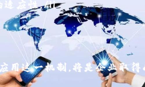  全面解析B特派恢复机制及其影响 / 
 guanjianci B特派, 恢复机制, 业务特派, 企业应对 /guanjianci 

在当前激烈的市场竞争中，企业为了增强自身的韧性和应对不确定性的能力，逐步引入各种恢复机制。B特派作为新兴的恢复模式，以其独特的机制和灵活的操作，为企业的可持续发展提供了新的视角和路径。本文将详细介绍B特派的恢复机制及其应用的实际影响，同时回答一系列相关问题。

一、什么是B特派恢复机制？

B特派恢复机制主要是一种企业在面对突发事件、市场变化或者内部危机时，采取的应急预案和调整措施。其核心在于通过灵活的方式调整资源配置、管理结构和业务流程，以实现快速恢复和增长。

在现代商业环境中，外部因素如经济波动、技术变革、消费者偏好的变化等，都可能对企业的发展造成影响。B特派恢复机制正是为了应对这些不确定性，确保企业在不同的环境中能迅速实现自我修复，保持竞争力。

这一机制不仅包括技术性的调整，还涉及整个团队的心态变革、文化塑造等方面。企业需要建立一个灵活、高效的团队，随时准备应对各种挑战和变化。

二、B特派恢复机制的关键特征

B特派恢复机制具有若干关键特征，使其在实际操作中尤为有效：

ol
    listrong灵活性：/strong恢复机制的设置必须能够快速适应环境变化，而不是固定不变。/li
    listrong协同性：/strong各个部门之间需要建立密切的合作机制，以确保信息传播的快速和准确。/li
    listrong以人为本：/strong企业需重视员工的感受和反馈，确保团队在恢复过程中发挥最大作用。/li
    listrong数据驱动：/strong依靠先进的数据分析工具，实时监控市场动态和内部管理效率，根据数据做出及时决策。/li
/ol

三、B特派对企业的影响

B特派恢复机制能够为企业带来深远的正面影响，主要体现在以下几个方面：

ol
    listrong提升抗风险能力：/strong通过建立系统的恢复机制，企业能够在面对外部冲击时，迅速调整策略，降低损失。/li
    listrong促进创新：/strong在重新评估和调整过程中，企业往往会发掘新的商业机会和创新点，推动技术和产品的革新。/li
    listrong增强团队凝聚力：/strong恢复机制的实施需要全员参与，在团队共同努力的过程中，增强了成员之间的信任与协作。/li
    listrong资源配置：/strong通过持续的数据分析和市场评估，企业可以更合理地配置资源，提升运营效率。/li
/ol

四、企业在实施B特派恢复机制时面临的挑战

尽管B特派恢复机制带来了诸多积极影响，但在实施过程中，企业也可能会遇到一些挑战：

ol
    listrong文化抵抗：/strong恢复机制的实施可能会遭遇企业内部文化的抵抗，尤其是面对变革时，一些员工可能会产生不安和抵触情绪。/li
    listrong缺乏数据支持：/strong在恢复过程中，若缺乏必要的数据分析支撑，企业可能很难做出有效的决策。/li
    listrong资源不足：/strong实施新机制可能需要投入大量的时间和资金，但许多企业在这方面可能会面临压力。/li
    listrong管理能力：/strong对于某些企业而言，缺乏足够的管理经验和能力，导致恢复过程中的决策不够科学，影响了最终的结果。/li
/ol

五、相关问题解析

1. B特派恢复机制如何具体操作？

实施B特派恢复机制，企业需要制定详细的操作流程。首先，企业须建立恢复团队，由具有丰富经验和专业知识的成员组成，负责日常的监控、评估和决策。其次，企业需制定明确的战略目标，确保各部门在实施过程中方向一致。恢复机制的具体操作还包括：

ol
    listrong情景评估：/strong通过定期的市场调研和内外部数据分析，评估当前的运营状况。/li
    listrong制定应急预案：/strong依据市场变化，制定详细的应急预案，确保在突发情况下快速响应。/li
    listrong培训与沟通：/strong定期进行员工培训，提高团队的应对能力，同时需建立畅通的信息沟通渠道。/li
    listrong评估与反馈：/strong在恢复过程中定期进行评估，收集各方反馈信息，及时调整策略。/li
/ol

2. B特派恢复机制的成功案例有哪些？

多个企业在面对危机时通过成功实施B特派恢复机制实现了逆转。例如：

ol
    listrong某科技公司：/strong在面临市场急剧变化时，该公司通过快速调整研发方向，推出了符合市场需求的新产品，实现了业绩的迅速增长。/li
    listrong一家零售企业：/strong在疫情期间，通过分析消费数据和顾客行为，迅速转型为线上销售，并增加了额外的配送服务，成功度过了危机期。/li
    listrong一家汽车制造商：/strong在原材料短缺的情况下，及时调整供应链，重新评估与供应商的合作关系，确保了生产的持续性与稳定性。/li
/ol

3. 如何评估B特派恢复机制的效果？

评估B特派恢复机制的效果，企业可以通过以下几个方面进行综合分析：

ol
    listrong财务指标：/strong通过对比实施前后的盈利水平、市场占有率等财务数据，直观反映恢复机制的效果。/li
    listrong客户反馈：/strong收集客户在恢复期间的反馈信息，评估客户满意度与忠诚度的变化。/li
    listrong员工参与度：/strong调查员工对恢复机制的了解和参与情况，评估团队凝聚力和士气。/li
    listrong市场反应：/strong分析市场动态及同行竞争对手的反应，评估企业在市场中的地位变化。/li
/ol

4. B特派恢复机制在未来的应用趋势如何？

B特派恢复机制在未来有着广阔的应用前景。随着企业对韧性和灵活性的高度重视，这一机制将会成为越来越多企业应对挑战的重要工具。未来的发展趋势可能包括：

ol
    listrong智能化转型：/strong利用人工智能和大数据分析技术，提高恢复机制的有效性和精准性，使之更加智能化。/li
    listrong全球化视野：/strong面对全球化的市场，企业在制定B特派恢复机制时，需兼顾多元文化和市场差异，提升全球运营的适应性。/li
    listrong灵活的合作模式：/strong通过建立多元化的合作关系，增强企业的综合应对能力，形成强大的协同效应。/li
    listrong可持续发展：/strong在实施恢复机制的过程中，要注重环境和社会效益，确保企业的长期可持续发展。/li
/ol

总之，B特派恢复机制为企业在复杂多变的环境中提供了有效的应对策略，帮助其增强市场竞争力。在未来的商业实践中，如何灵活应用这一机制，将是企业取得成功的关键。通过深入研究和实践，企业可在此基础上持续创新，寻求新的发展机会。