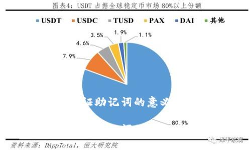 比特派钱包验证助记词的意义与重要性详解

比特派钱包验证助记词的意义与重要性详解