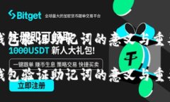 比特派钱包验证助记词的