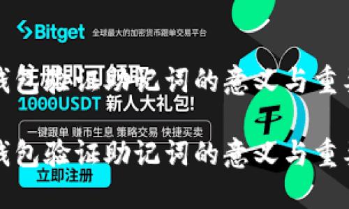 比特派钱包验证助记词的意义与重要性详解

比特派钱包验证助记词的意义与重要性详解