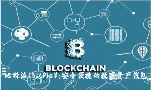 比特派（BitPie）：安全便捷的数字资产钱包