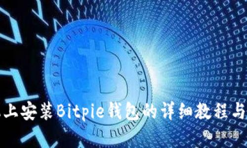 华为手机上安装Bitpie钱包的详细教程与解决方案