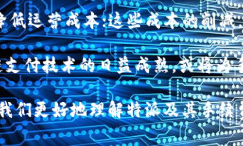 特派手续费高？如何选择合适的支付方案

特派, 手续费, 支付方案, 选择/guanjianci

在现代商业活动中，支付方式的多样性为消费者和商家提供了便利。然而，伴随着便利而来的往往是各种各样的手续费问题。特派作为一种新兴的支付方式，其手续费是否过高也成为了人们关注的焦点。所以，本文将专门为你解读特派的手续费问题，并提供一些实用建议，帮助你更好地选择合适的支付方案。

一、特派支付的基本概念
特派支付是一种通过移动设备或网络进行交易的支付方式，通常被广泛应用于线上购物、服务支付等各个领域。作为一种新型支付手段，特派支付以其方便快捷的特点被越来越多的用户所接受。但随着用户基数的增加，特派所收取的手续费也逐渐引起了广泛讨论。

二、特派手续费的构成
特派的手续费主要分为几个部分，这些费用不仅包括网络交易时的固定手续费，还可能涉及到汇率转换费、银行转账费等。具体来说，特派手续费一般包括以下几种：
ul
    listrong固定手续费/strong：每笔交易都会产生的基本费用。/li
    listrong比例手续费/strong：基于交易总额的一定比例进行收取。/li
    listrong手续费减免政策/strong：某些情况下，如首次交易或特定时间段，支付方可能提供手续费减免。/li
/ul

三、手续费水平的影响因素
特派手续费的水平受多种因素的影响，包括市场竞争、交易规模、付款方式等。例如，一些大型电商平台由于业务量大，能够获得更优的手续费率，而个人用户则可能面临相对较高的手续费。此外，特派的手续费也可能因不同的支付方式而异，如信用卡、借记卡等，手续费的标准也会有所不同。

四、如何选择合适的支付方案
面对手续费高的问题，选择合适的支付方案显得尤为重要。以下是一些选择支付方案时需要考虑的要素：
ul
    listrong交易量/strong：如果你的交易频繁，选择手续费相对较低的支付方式可以为你节省不少开支。/li
    listrong支付方式的便利性/strong：便捷的支付方式能够提高用户体验，增加客户粘性。/li
    listrong手续费的透明度/strong：在选择支付方案时，了解手续费的具体构成和变化情况非常重要。/li
/ul

五、相关问题及解答

问题一：为什么特派的手续费会如此高？
特派手续费高的原因主要包括多个方面。首先，从市场的供需关系来看，特派作为一种相对新兴的支付方式，前期用户基数和市场交易量尚未达到规模经济所需的水平，因此其手续费被设置得较高，以补偿运营成本。此外，特派的技术维护、客户服务等也需要持续投入，进一步决定了其手续费的高低。其次，特派的用户界面和功能的完善也需要资金支持，因此其手续费会包含一定的开发成本。

另外，特派的竞争对手也会成为影响手续费水平的重要因素。如果竞争对手的手续费较低，特派为了维持其市场份额，可能会酌情调整其手续费。同时，区块链等新技术的应用也会影响到手续费的定价。随着技术的发展，未来或许会出现更加便宜的支付解决方案，进一步促进市场竞争。

问题二：如何降低特派支付的手续费？
尽管特派的手续费相对较高，但用户也可以通过一些策略来降低手续费。首先，可以尽量选择更高额度的交易进行支付，因为许多支付方式的手续费都是基于交易金额的一定比例，金额越高，固定费用的摊薄效果就越明显。其次，用户可以积极关注特派的各类促销活动与优惠政策，这些活动往往会提供手续费减免的机会。

此外，选择合适的支付工具也是降低手续费的一种方式。例如，有些银行提供免费的在线支付服务，或者通过积累积分的方式来抵扣手续费。如果有商家接受特派支付时，提供手续费的判断和选择，用户可以积极沟通，寻求更低手续费的解决方案。

问题三：特派手续费对消费者行为的影响
特派的手续费不仅影响了商家的决策，还直接影响了消费者的购买行为。高昂的手续费往往会让消费者在购物时产生顾虑，这可能导致购物车放弃率的上升，从而对企业的销售额造成影响。当消费者意识到手续费占交易总额的比例过大时，他们很可能会选择其他支付方式或者直接放弃购买，这对商家而言是一个不容忽视的问题。

为了应对这种情况，商家可以通过透明化的费用提示以及优惠政策来来增加消费者的信任感，促进完成交易。此外，提供多样化的支付方式也可以有效缓解手续费对消费者行为的影响，让消费者有更多选择，降低购物阻力。

问题四：未来特派手续费的趋势如何？
随着科技的不断进步和市场环境的变化，特派手续费的未来趋势将受到多重因素的影响。首先，人工智能和大数据等新兴技术的发展可能使支付过程更为高效，从而帮助支付公司降低运营成本；这些成本的削减，或将直接引导手续费的下降。

其次，市场竞争的加剧也可能成为手续费下降的催化剂。面对消费者越来越多样化的支付需求，各大支付平台都在积极寻求降低费用的机会，以提高自己的市场竞争力。同时，区块链支付技术的日益成熟，或将为手续费的进一步降低提供新的可能性。总而言之，虽然当前特派手续费相对较高，但在未来，随着技术革新与市场竞争的推动，手续费有望降低。

综上所述，尽管“特派手续费高”是一个现实问题，但通过合理选择支付方案、关注手续费构成和市场动态，消费者和商家依然能够找到适合自己的解决方案。希望这篇文章能够帮助我们更好地理解特派及其手续费，让我们在日常支付中更加得心应手。