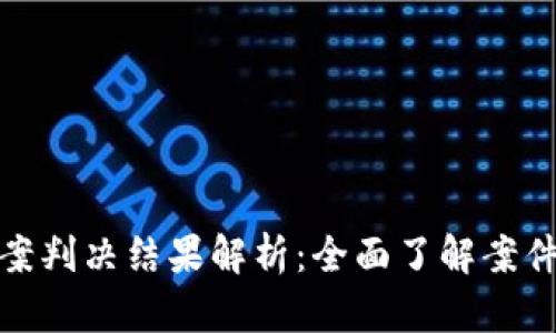 比特派诈骗案判决结果解析：全面了解案件进展和影响