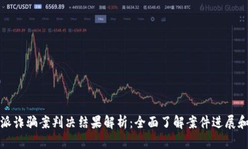比特派诈骗案判决结果解析：全面了解案件进展和影响