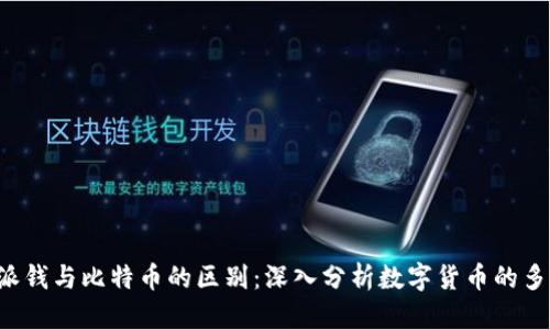 B特派钱与比特币的区别：深入分析数字货币的多样性