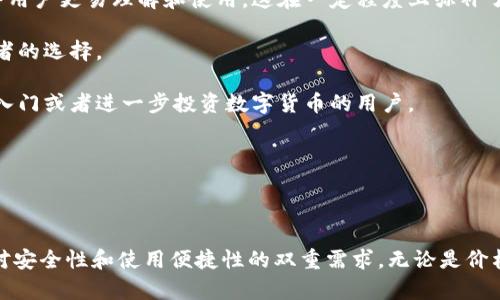 比特派护盾一代多少钱？全面解析及常见问题解答

比特派护盾, 比特币钱包, 数字货币, 安全储存/guanjianci

---

## 一、比特派护盾一代概述

比特派护盾一代是针对比特币及其他数字货币用户推出的一款金融安全硬件产品，其主要目的是为用户提供安全的资产存储和管理方案。作为一种新兴的金融技术产品，比特派护盾以其安全性、高效性和便捷性受到广泛关注。那么，它的价格是多少呢？让我们一起来看看。

## 二、比特派护盾一代的基础信息

比特派护盾一代采用先进的加密技术，确保用户的资产安全，防止黑客攻击及信息泄露。其设计简洁易用，不仅适合技术小白使用，也适合专业投资者进行数字资产的管理和投资。在了解价格之前，首先要掌握其基本特点以及市场上为什么对它的需求如此之高。

## 三、比特派护盾一代的价格范围

比特派护盾一代的价格因销售渠道、市场需求、购买时机等多种因素而有所不同。一般来说，其市场价格在几百元到一千元人民币之间。在一些电商平台上，用户还可以吸引到特定的折扣或者优惠，比如“黑五”、“双十一”等节点，适合那些想要购买但预算有限的消费者。

## 四、比特派护盾一代的主要功能

比特派护盾一代不仅仅是一个简单的钱包，它还具备了多种功能。例如：
ul
  li多币种支持：用户可以管理多种数字资产，提升资产流动性。/li
  li安全备份：提供助记词和私钥的安全备份功能，防止资产丢失。/li
  li冷存储方案：在无网络的情况下，安全存储用户的私钥。/li
/ul

## 五、比特派护盾一代常见问题解析

### 问题1：比特派护盾一代的安全性如何？

比特派护盾一代的安全性分析

安全性是比特派护盾一代的核心卖点。首先，其内部采用了高等级的加密算法来保护用户的数据，包括 AES-256 等。这种等级的加密技术，能够有效防止黑客通过网络攻击窃取密钥和用户信息。

其次，该设备的设计从硬件上进行保障，比如通过物理隔离来保护私钥。在使用比特派护盾时，私钥不会暴露在网络环境下，进一步降低了被窃取的风险。

除了硬件安全，比特派护盾针对软件也进行了严格的检查。所有更新和操作都需要由用户进行确认，避免了恶意软件的自动执行。同时，用户在使用过程中可随时查询交易记录，确保一切正常。

在操作安全性上，比特派护盾一代也设有多重保护措施，包括PIN码和生物识别技术等，这使得即使设备落入他人之手，也无法轻易进入用户账户，进一步确保资产安全。

### 问题2：比特派护盾一代是否值得投资？

投资比特派护盾一代的价值分析

对于许多人来说，数字货币并不是一种简单的投资形式，其投资价值在很大程度上依赖于安全性。比特派护盾一代作为一款市场认可的硬件钱包，其价值显而易见。

首先，比特派护盾提供的安全性，是投资者必须考虑的因素。数字资产的损失往往无法挽回，特别是在当前数字货币市场波动较大情况下，确保资产的安全性尤为关键。

其次，对于长期持有数字货币的投资者来说，使用比特派护盾这种冷存储方案可确保长时间内资产不受外部影响，从而稳定的增值可能性也会相应增加。

另外，考虑到市场的竞争力，随着越来越多的人进入数字货币世界，对安全钱包的需求也将提升，因此比特派护盾的市场潜力与日俱增。

总之，若你打算进入数字货币投资领域，购置比特派护盾一代确实是一个值得的投资选择，既能保障财富安全，又能在市场中占得先机。

### 问题3：比特派护盾一代的用户体验如何？

用户体验在比特派护盾一代中的体现

用户体验是评估数字产品的重要指标，比特派护盾一代在这点上表现优异。首先，其用户界面设计简单直观，用户无论是技术小白还是专业投资者，都能迅速上手。初次使用时，该设备会提供清晰的操作教程，降低用户的学习成本。

其次，对于语言支持而言，比特派护盾一代的公司不仅支持多国语言，用户在选择时可根据自己的需求进行切换，这点特别适合全球用户群体。

设备的反应速度也值得称道，从开机到完成交易，整个过程几乎不需要等待，提供了流畅的用户体验。在交易过程中，实时的反馈和确认，大幅度增强了用户的安全感，避免了因操作失误而产生的损失。

最后，比特派护盾提供的客户服务也非常值得信赖。无论用户在使用过程中遇到什么问题，官方客服团队都会通过各种渠道进行帮助，这在现代消费者中是非常受欢迎的一点。

### 问题4：比特派护盾一代与其他硬件钱包的对比

比特派护盾一代与其他硬件钱包的比较分析

在数字货币钱包的市场中，不乏其他竞争者，例如Ledger、Trezor等，比较比特派护盾一代与这些知名产品，可以从不同的角度进行分析。

首先，从安全性上来看，比特派护盾一代的安全机制已经经过多次市场验证，给予用户足够的信心。而其他品牌虽然也声称有高等级的加密技术，然而实际使用中会受到用户反映与技术发展等多种因素影响。

其次在用户体验上，比特派护盾一代的界面设计更符合中国用户的需求，尤其是在语言以及文化习惯的支持上，令用户更易理解和使用。这在一定程度上弥补了其他国际品牌在这方面的不足。

再者，从价格上看，比特派护盾的价格在市场中具有一定的竞争优势，相对其他品牌稍显亲民，适合更多中小投资者的选择。

综上所述，比特派护盾一代通过在安全性、用户体验及价格上的全面表现，展现出其独特的市场优势，适宜于想要入门或者进一步投资数字货币的用户。

---

**总结**

比特派护盾一代以其独特的技术优势与市场能力为广大数字货币用户提供了价值多元的资源，充分满足了用户对安全性和使用便捷性的双重需求。无论是价格、功能，还是个人用户的实际体验，均表现出色，成为金融科技行业的一颗亮星。